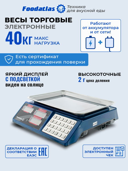 Торговые весы Foodatlas 40кг/2гр ВТ-983S